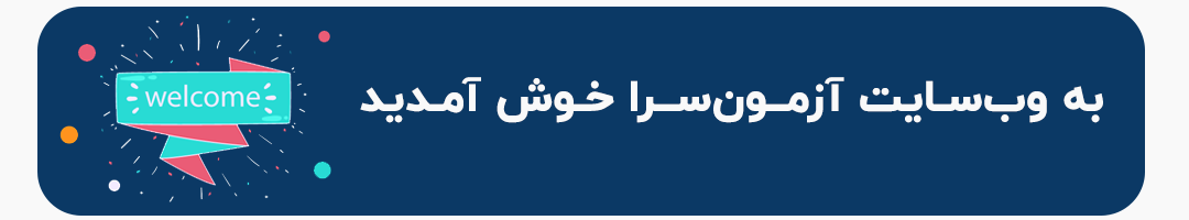 آزمون آنلاین آزمایشی نظام مهندسی