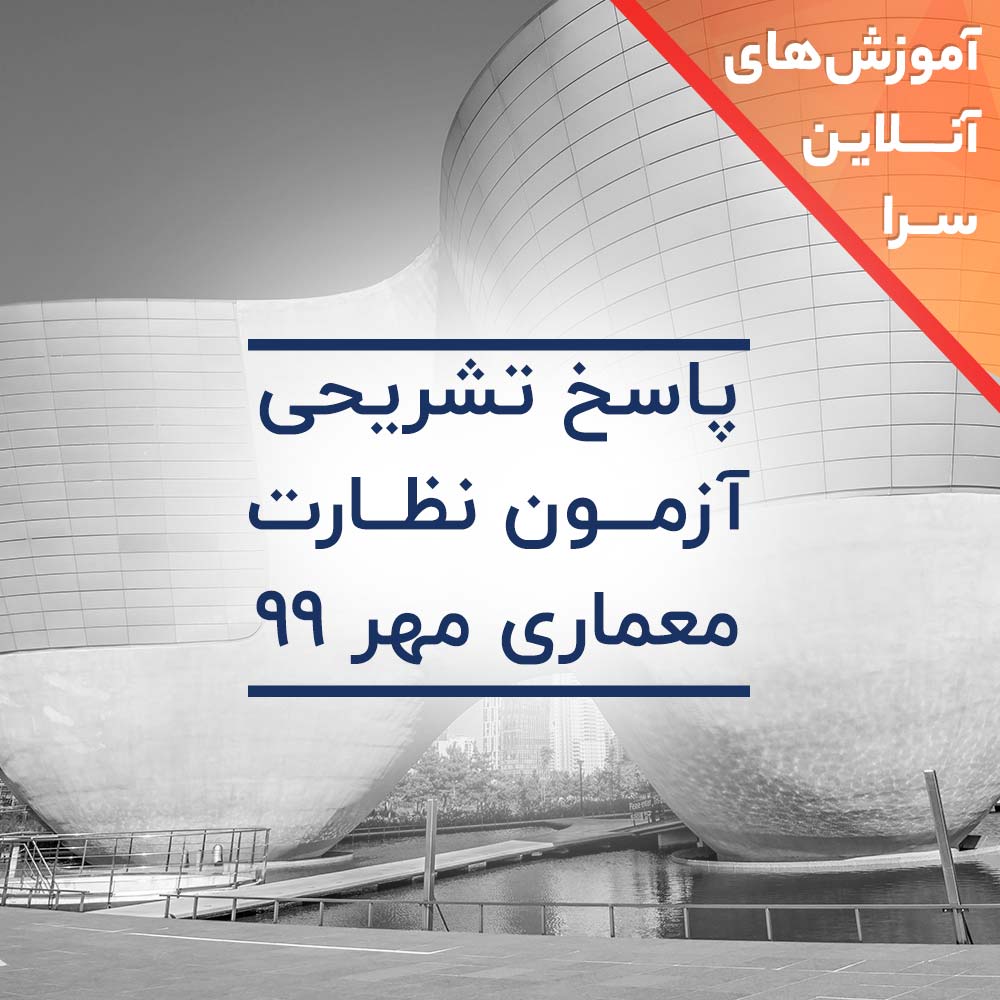 پاسخ تشریحی آزمون نظارت معماری مهر 99
