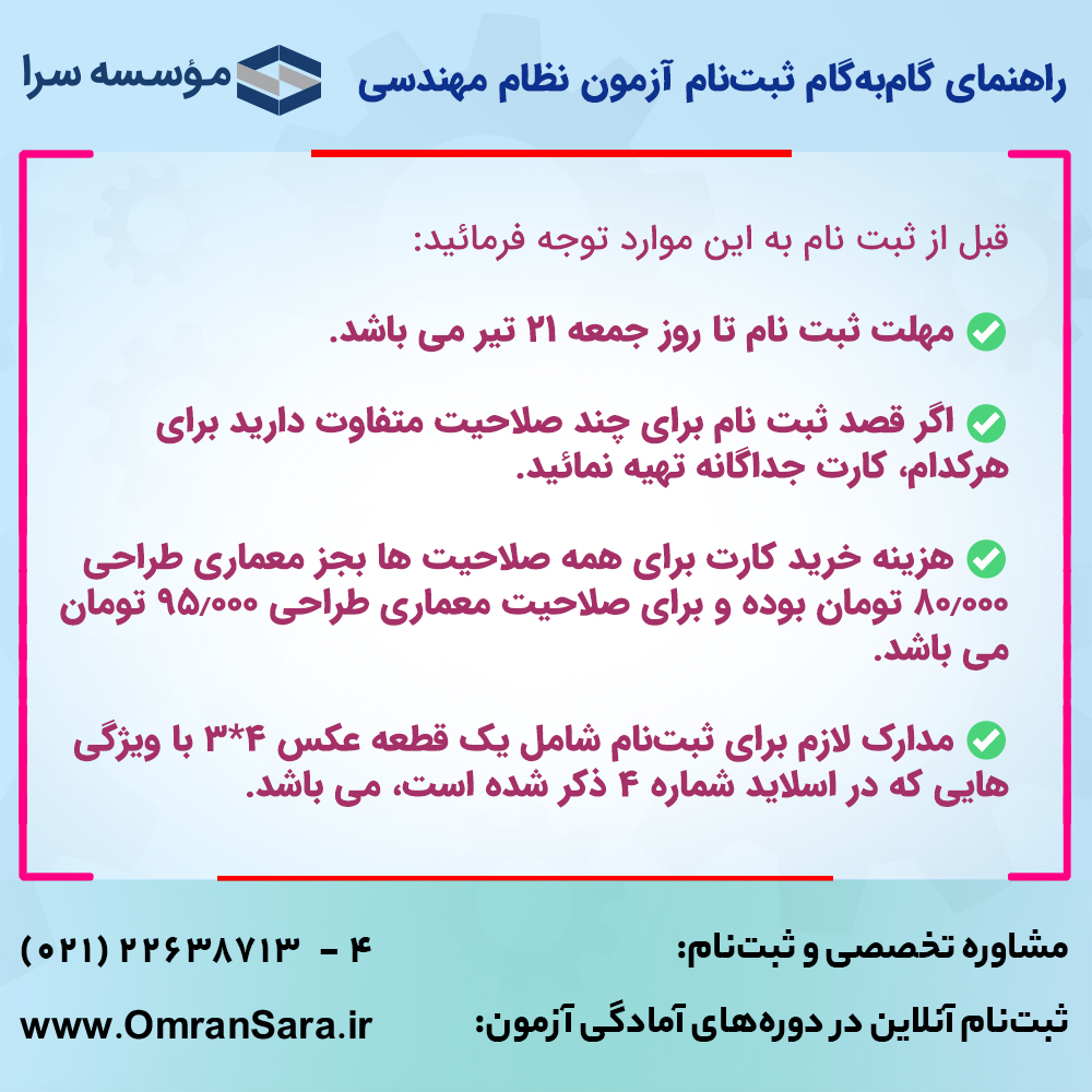 راهنمای ثبت نام آزمون نظام مهندسی مهر 98
