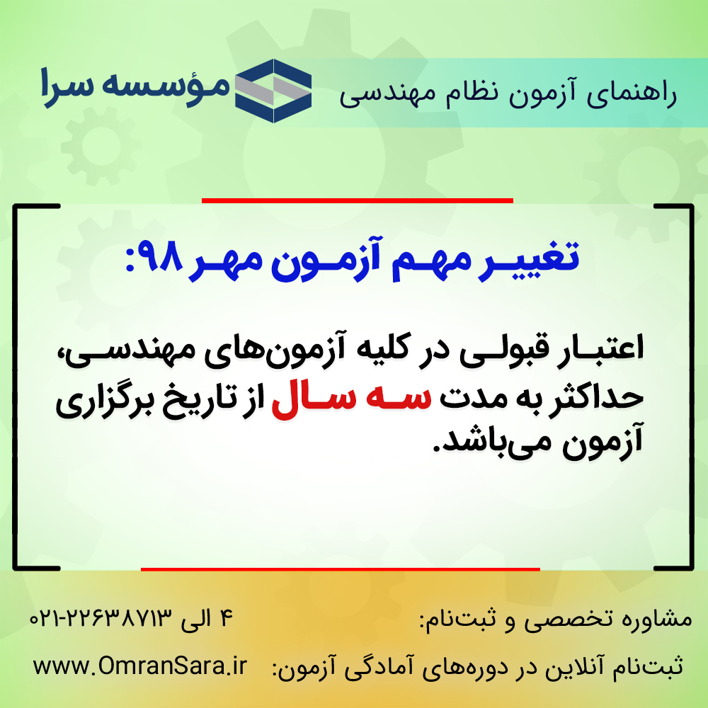 راهنمای ثبت نام آزمون نظام مهندسی مهر 98