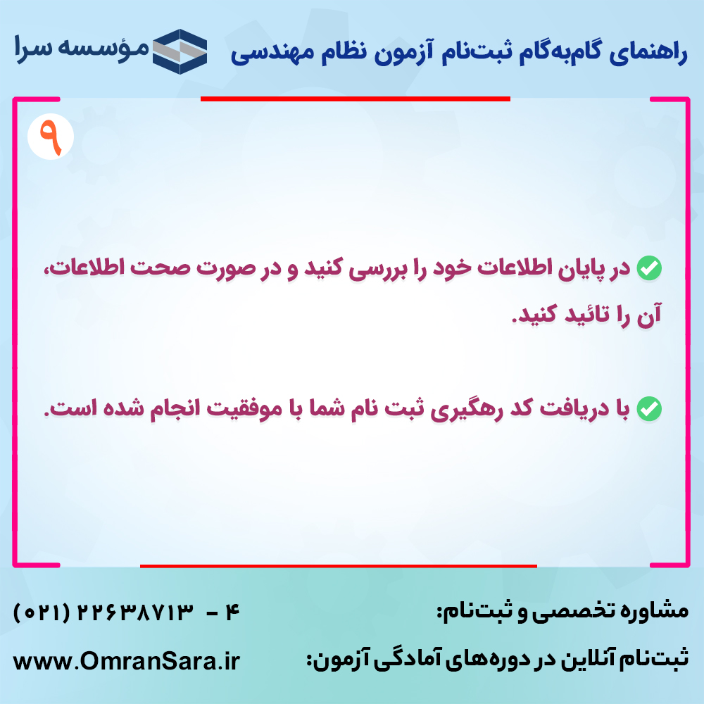 راهنمای ثبت نام آزمون نظام مهندسی مهر 99